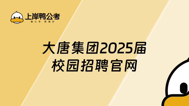 大唐集團(tuán)2025屆校園招聘官網(wǎng)，你了解嗎？