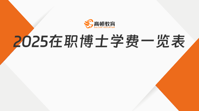 2025在職博士學(xué)費(fèi)一覽表！點(diǎn)擊查看