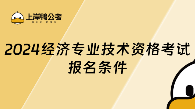 速看！2024经济专业技术资格考试报名条件