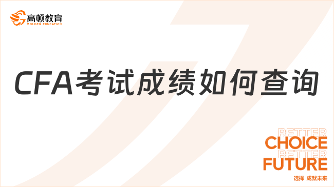 CFA考試成績(jī)?nèi)绾尾樵?學(xué)姐詳細(xì)來(lái)解答~