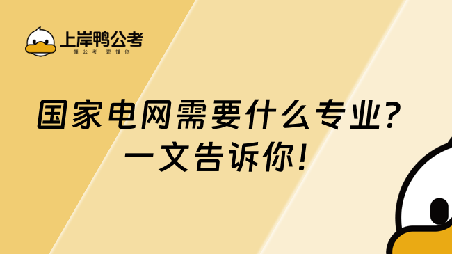 國家電網(wǎng)需要什么專業(yè)？一文告訴你！