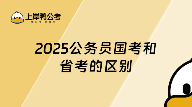 2025公务员国考和省考的区别