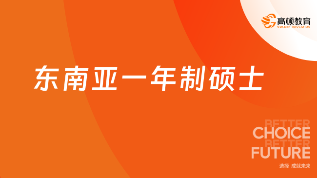 东南亚一年制硕士！2024年东南亚一年制硕士有哪些学校？