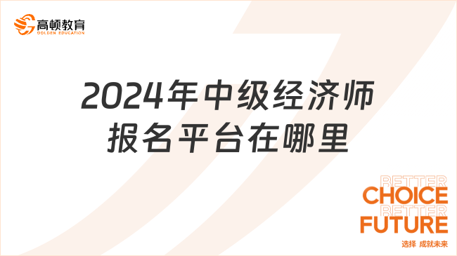 2024年中级经济师报名平台在哪里