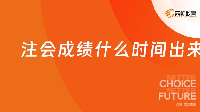 注会成绩什么时间出来？附成绩查询注意事项