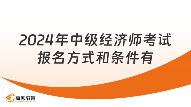 2024年中級經濟師考試報名方式和條件有哪些？