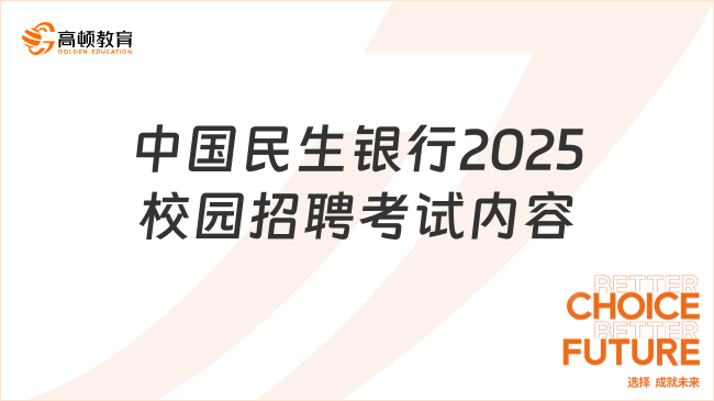 中國(guó)民生銀行2025校園招聘考試內(nèi)容是什么？考情解讀