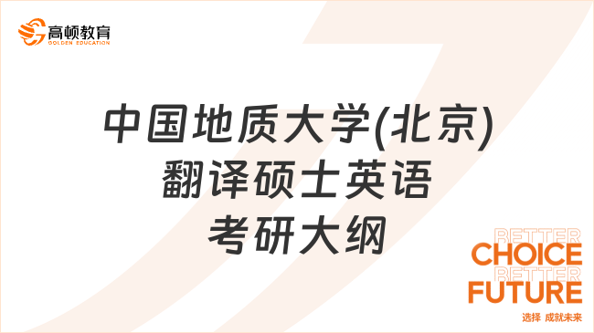 中国地质大学(北京)翻译硕士英语考研大纲