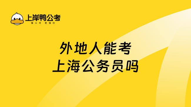 2025外地人能考上海公務(wù)員嗎，學(xué)姐告訴你