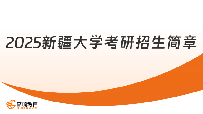 2025新疆大學(xué)考研招生簡(jiǎn)章有哪些內(nèi)容？含學(xué)制及學(xué)習(xí)方式