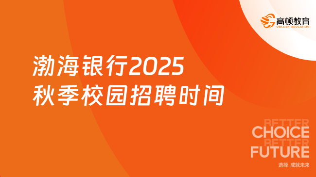 渤海銀行2025秋季校園招聘時間，搶先了解