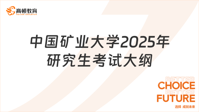 新鲜出炉！中国矿业大学2025年研究生考试大纲已公布！