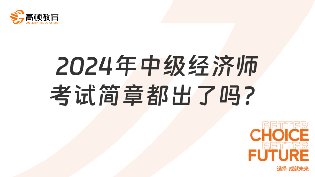 2024年中級經(jīng)濟師考試簡章都出了嗎？