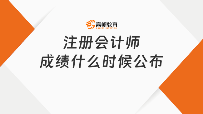 注冊會計師成績什么時候公布