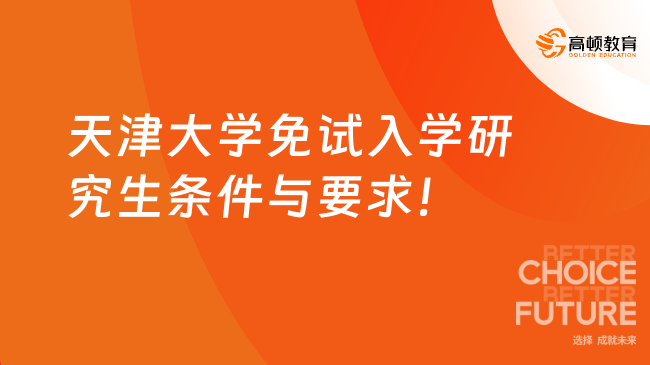 天津大學免試入學研究生條件與要求！24最新版出爐