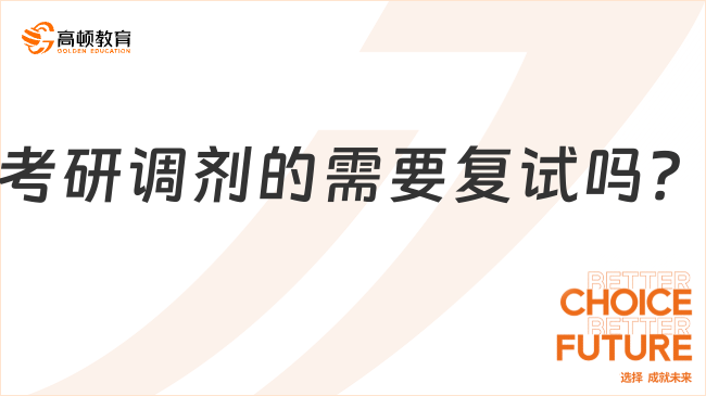 考研調劑的需要復試嗎？