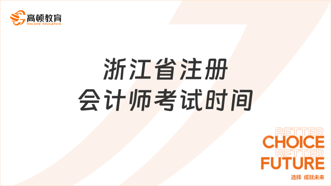 浙江省注冊會計師考試時間在什么時候？應(yīng)屆生報考有用嗎？