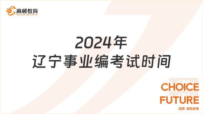 2024年遼寧事業(yè)編考試時間定了，明天報名將截止！