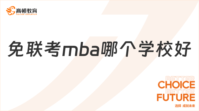 免联考mba哪个学校好？这几所不错！