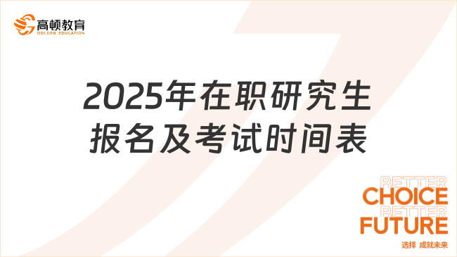 2025年在職研究生報(bào)名及考試時(shí)間表！詳細(xì)安排匯總！