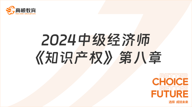 2024中級經(jīng)濟(jì)師《知識(shí)產(chǎn)權(quán)》必刷1000題：第八章