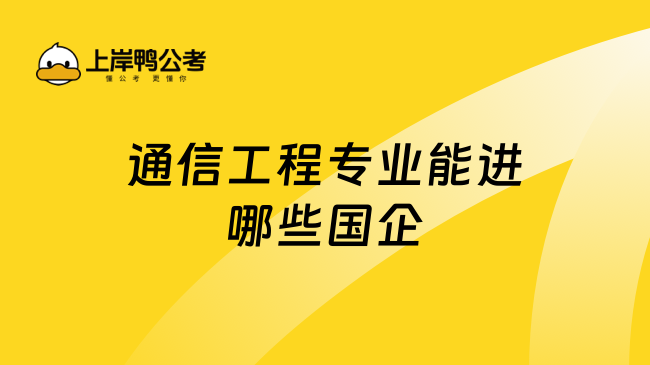 通信工程专业能进哪些国企