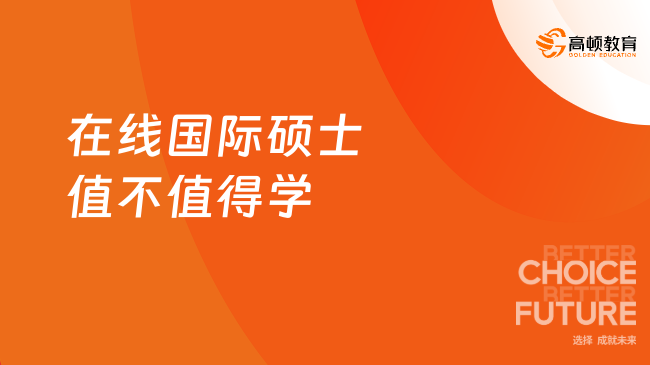 在线国际硕士值不值得学？线上MBA全欧洲TOP2来了！