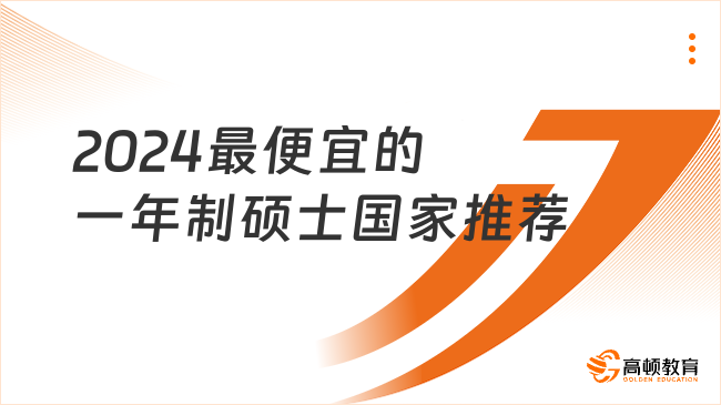 2024最便宜的一年制碩士國(guó)家推薦！這些性價(jià)比都很高