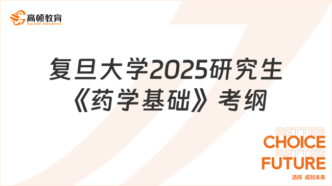 复旦大学2025研究生《药学基础》考试大纲已公布！立即点击查看>>