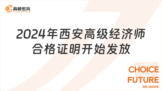 2024年西安高級經(jīng)濟師合格證明開始發(fā)放！