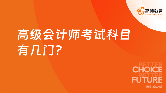 高级会计师考试科目有几门?