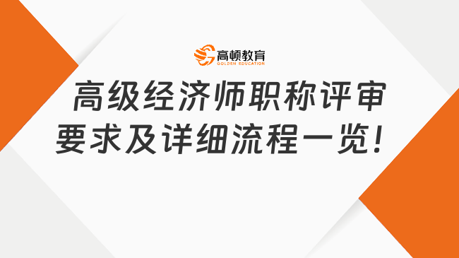 高級經濟師職稱評審要求及詳細流程一覽！