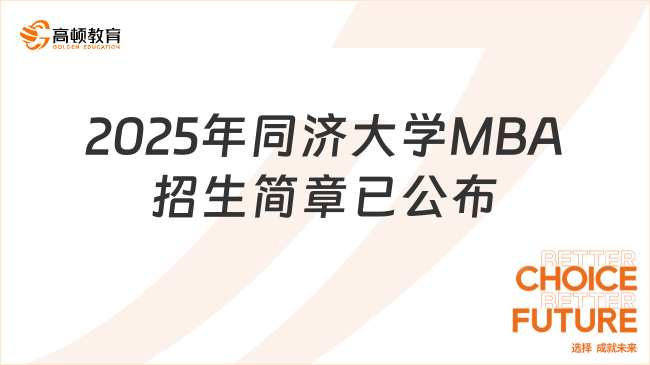 2025年同济大学MBA招生简章已公布，不容错过~