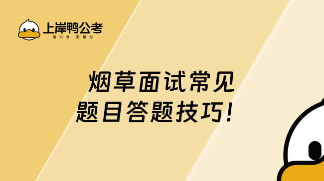 烟草面试常见题目答题技巧！