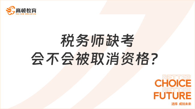 稅務(wù)師缺考會不會被取消資格？