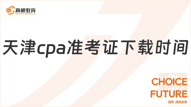 天津cpa準考證下載時間