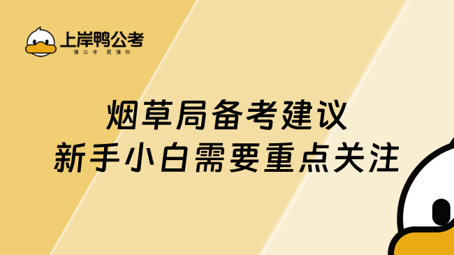 煙草局備考建議，新手小白需要重點(diǎn)關(guān)注