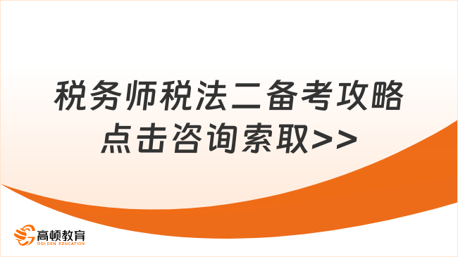 税务师税法二备考攻略点击咨询索取>>