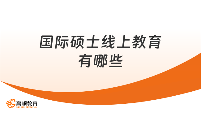 国际硕士线上教育有哪些？不出国，在线读名校硕士！