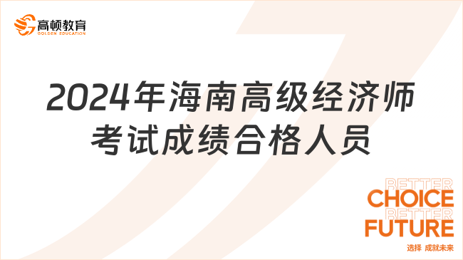 2024年海南高級(jí)經(jīng)濟(jì)師考試成績(jī)合格人員共92人！