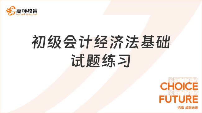 初级会计经济法基础试题练习