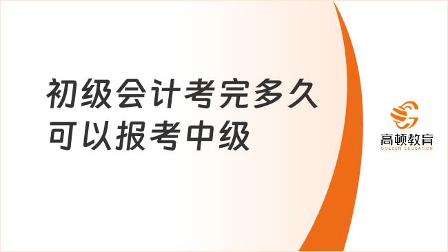 初级会计考完多久可以报考中级