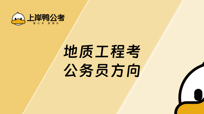 2025地質(zhì)工程考公務(wù)員方向，詳情速看