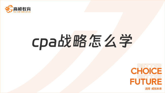 cpa戰(zhàn)略怎么學