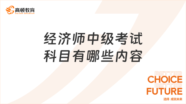 經(jīng)濟(jì)師中級考試科目有哪些內(nèi)容