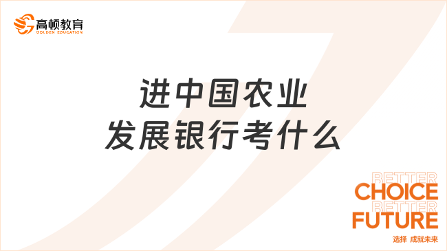 进中国农业发展银行考什么？考试科目与备考策略