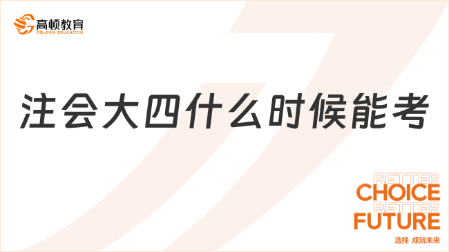 注會大四什么時候能考？附備考時間建議