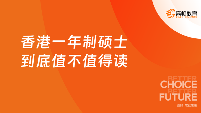 香港一年制碩士到底值不值得讀