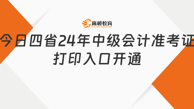 今日这四省24年中级会计准考证打印入口开通！