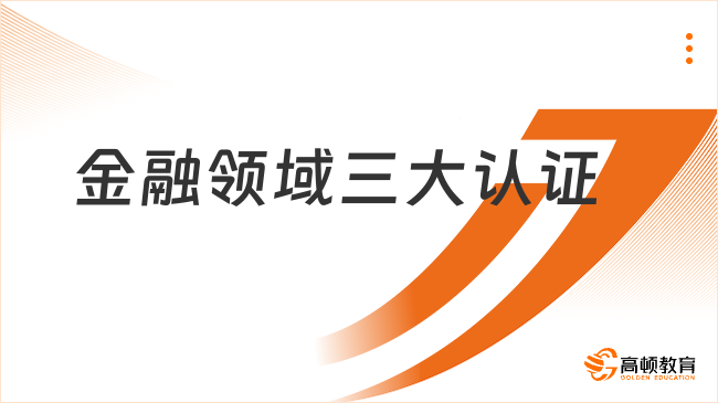 在金融行业深耕，全球金融领域三大认证CFA.FRM、CQF是不是都要考?